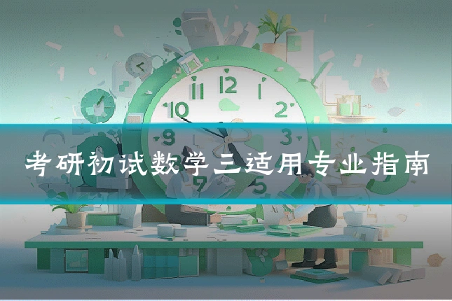 考研初试数学三适用专业指南
