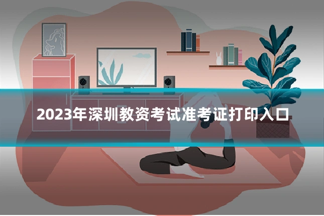 2023年深圳教资考试准考证打印入口