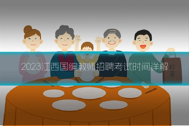2023江西国编教师招聘考试时间详解