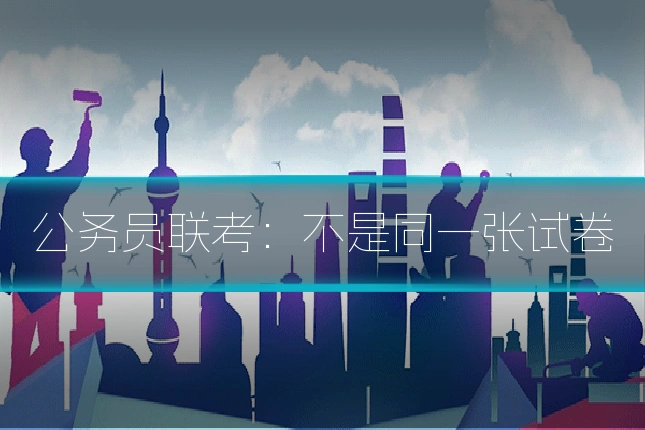 公务员联考:不是同一张试卷