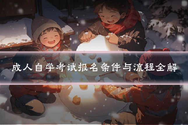 成人自学考试报名条件与流程全解