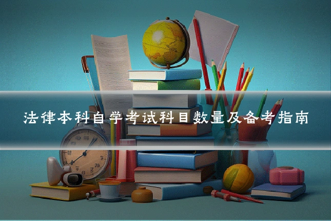 法律本科自学考试科目数量及备考指南
