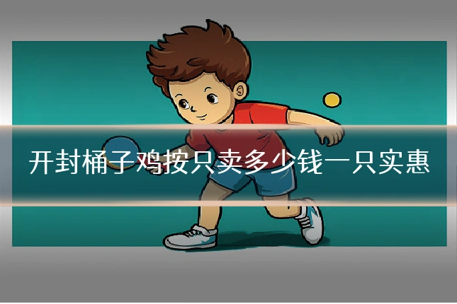 开封桶子鸡按只卖多少钱一只实惠