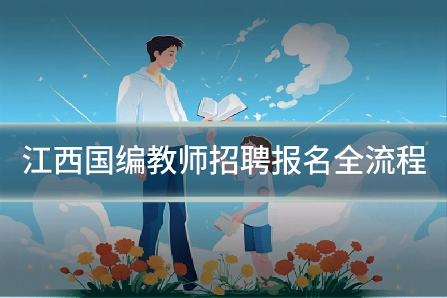 江西国编教师招聘报名全流程
