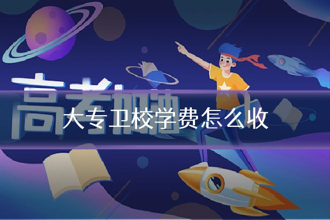 大专卫校学费怎么收