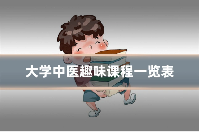 大学中医趣味课程一览表