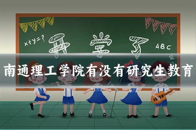 南通理工学院有没有研究生教育