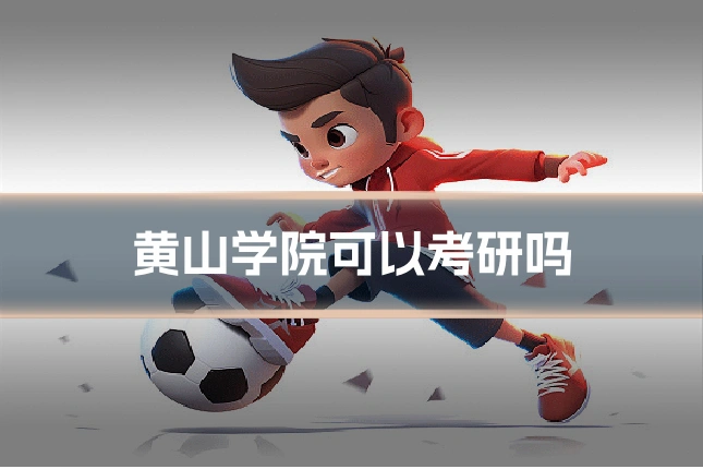 黄山学院可以考研吗