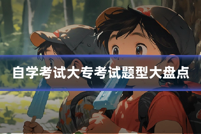 自学考试大专考试题型大盘点