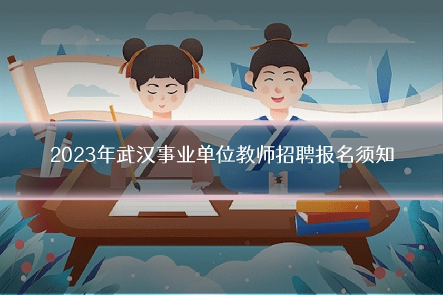 2023年武汉事业单位教师招聘报名须知