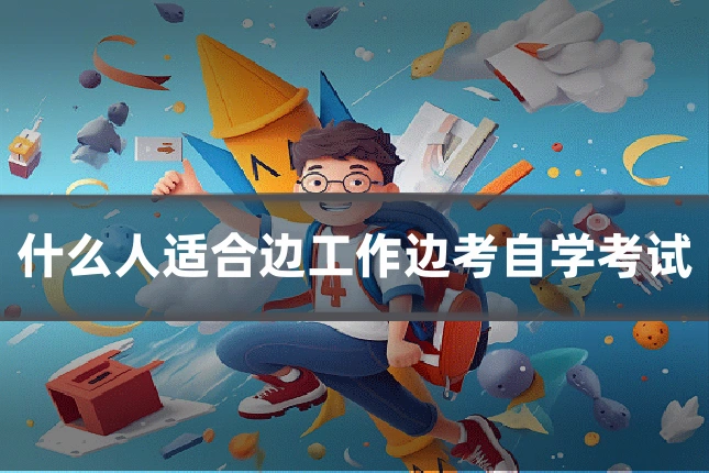 什么人适合边工作边考自学考试
