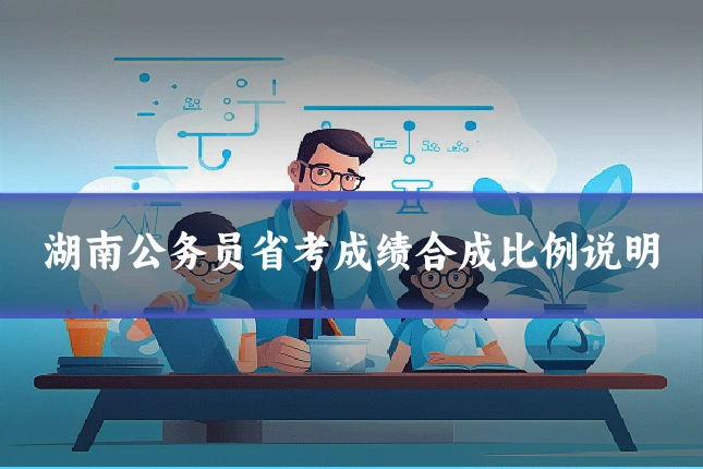 湖南公务员省考成绩合成比例说明
