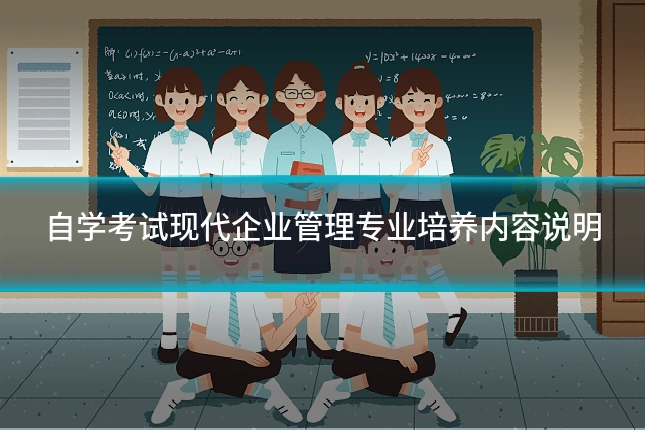 自学考试现代企业管理专业培养内容说明