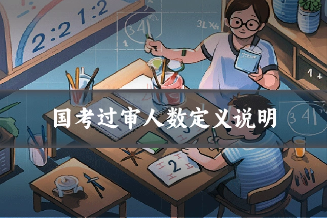 国考过审人数定义说明
