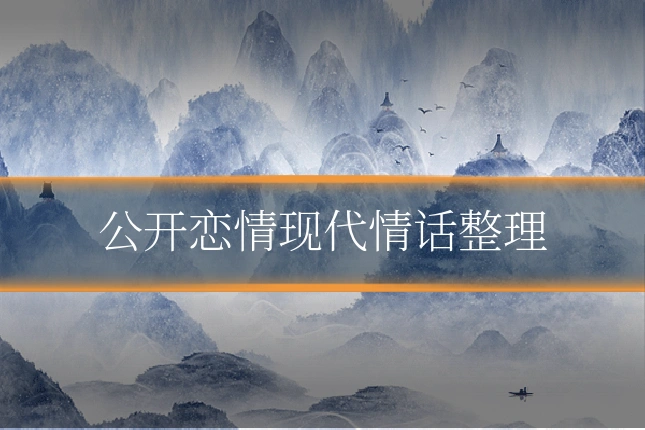 公开恋情现代情话整理