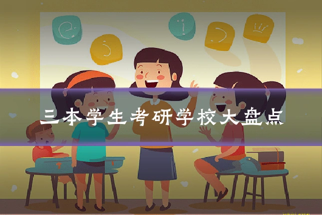 三本学生考研学校大盘点