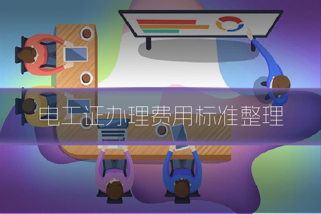 电工证办理费用标准整理