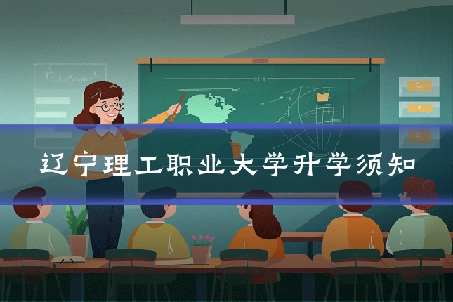 辽宁理工职业大学升学须知