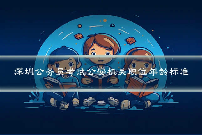 深圳公务员考试公安机关职位年龄标准