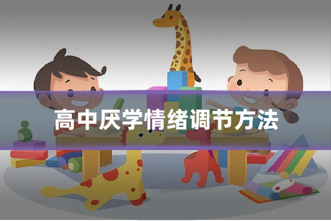 高中厌学情绪调节方法
