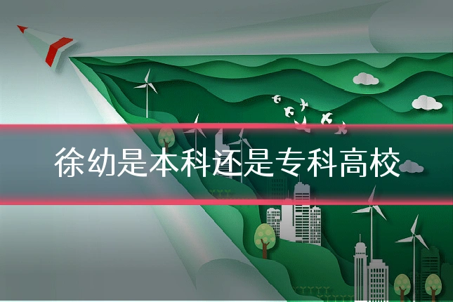 徐幼是本科还是专科高校