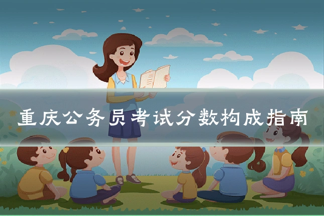 重庆公务员考试分数构成指南