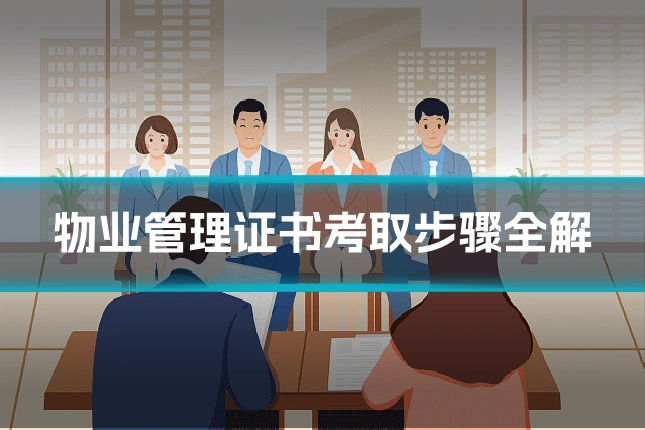 物业管理证书考取步骤全解
