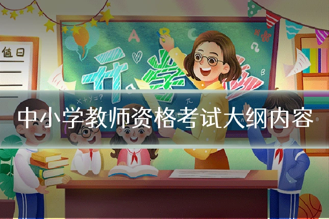 中小学教师资格考试大纲内容