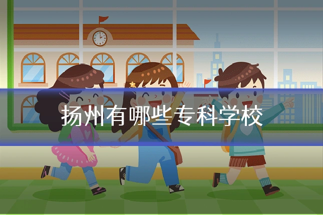 扬州有哪些专科学校