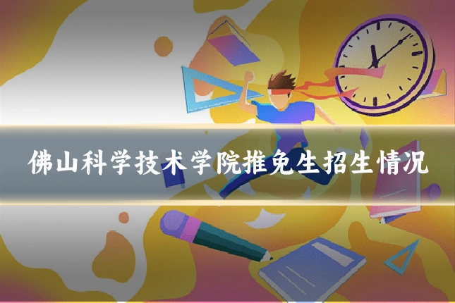 佛山科学技术学院推免生招生情况