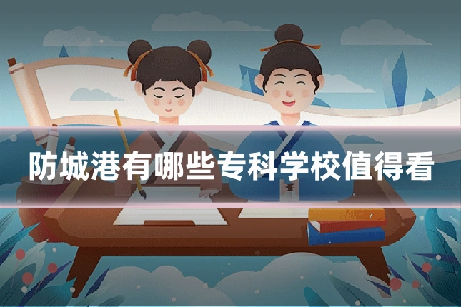 防城港有哪些专科学校值得看