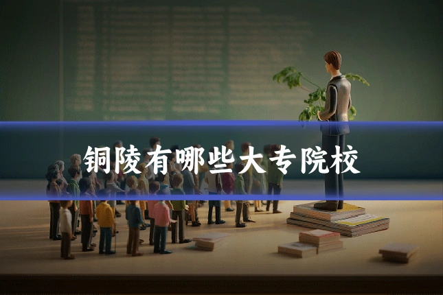 铜陵有哪些大专院校