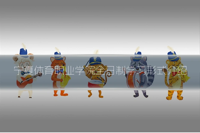 宁夏体育职业学院全日制学习形式介绍