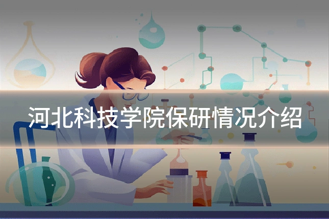 河北科技学院保研情况介绍