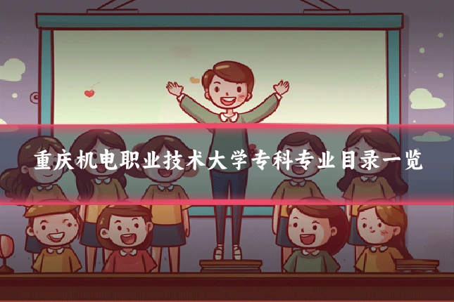 重庆机电职业技术大学专科专业目录一览