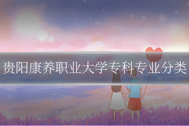 贵阳康养职业大学专科专业分类