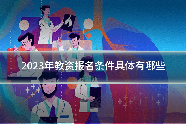 2023年教资报名条件具体有哪些