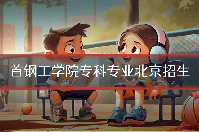 首钢工学院专科专业北京招生