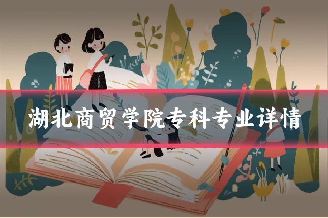 湖北商贸学院专科专业详情