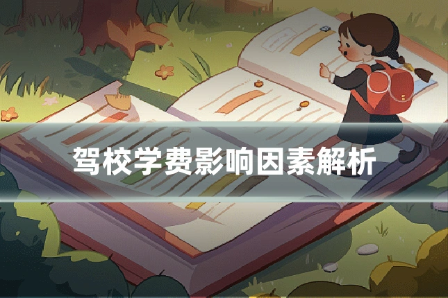 驾校学费影响因素解析
