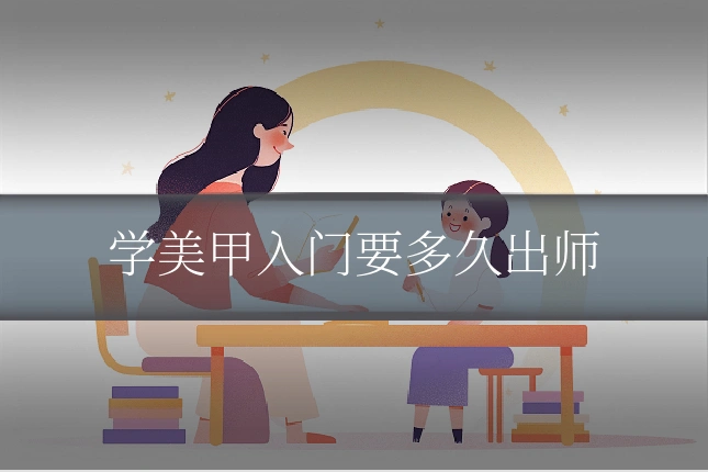 学美甲入门要多久出师