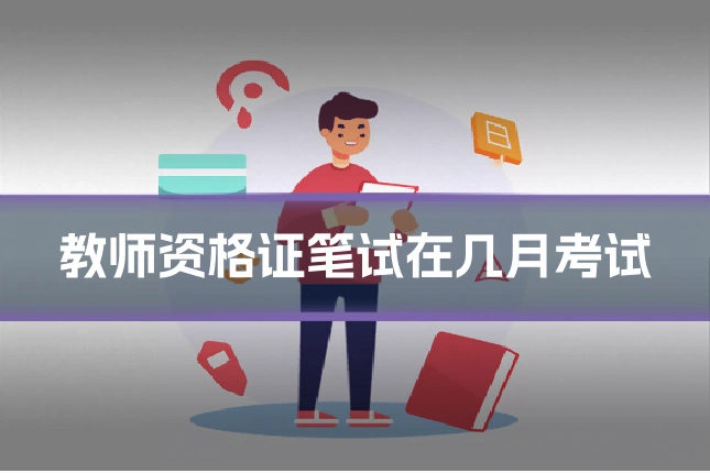 教师资格证笔试在几月考试