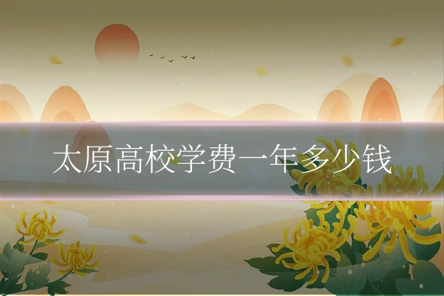 太原高校学费一年多少钱