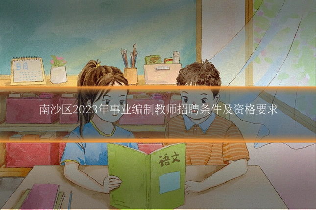 南沙区2023年事业编制教师招聘条件及资格要求