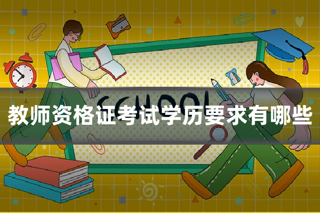 教师资格证考试学历要求有哪些