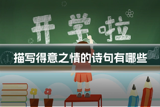 描写得意之情的诗句有哪些