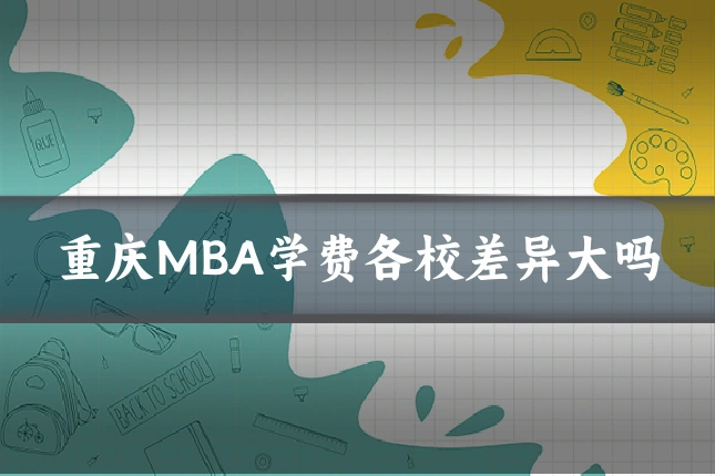 重庆MBA学费各校差异大吗