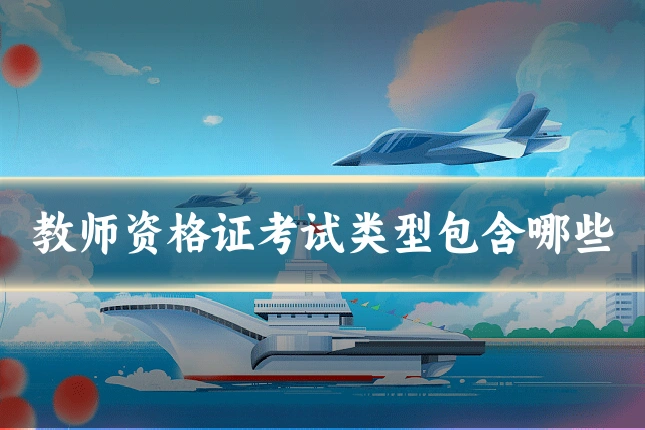 教师资格证考试类型包含哪些
