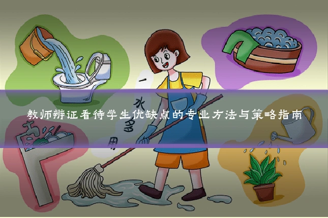教师辨证看待学生优缺点的专业方法与策略指南