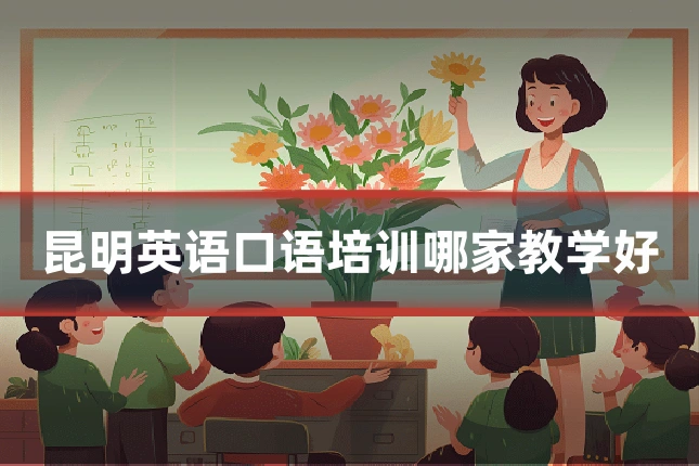 昆明英语口语培训哪家教学好